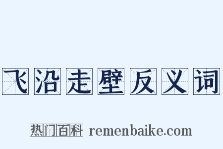 飞沿走壁反义词是什么意思的图片